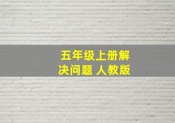 五年级上册解决问题 人教版